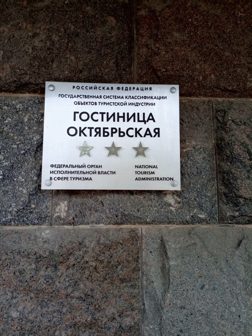 Гостиница Октябрьская Псков