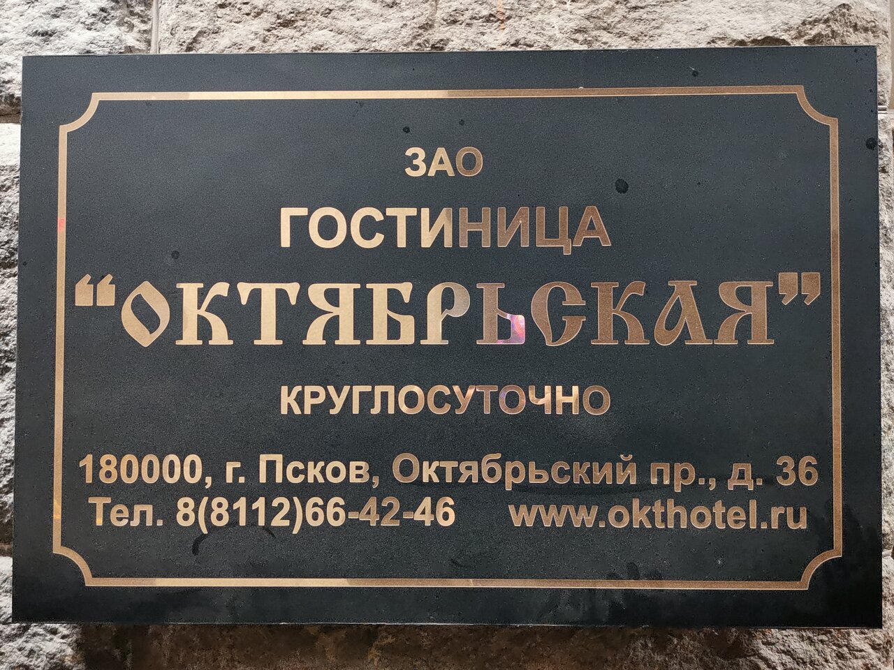 Гостиница Октябрьская Псков-113