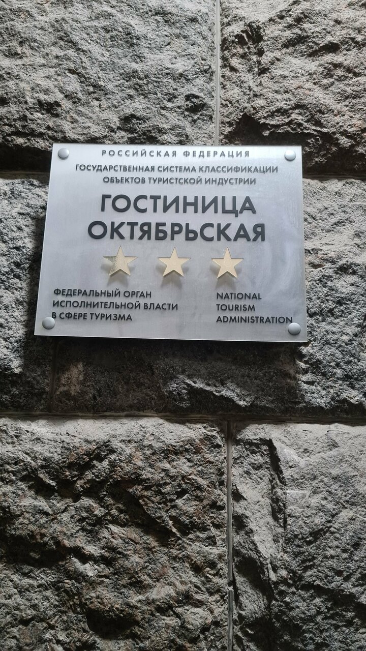 Гостиница Октябрьская Псков-142