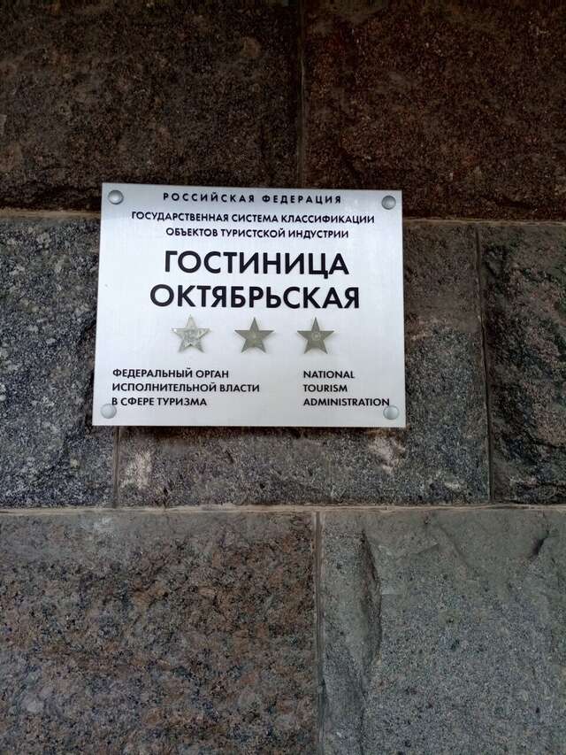 Гостиница Октябрьская Псков-215