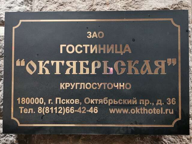 Гостиница Октябрьская Псков-112