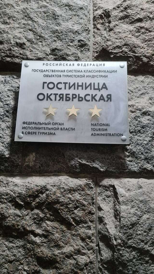 Гостиница Октябрьская Псков-141